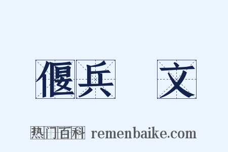 偃兵脩文是什么意思的图片